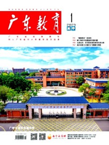 广东教育·高中版杂志